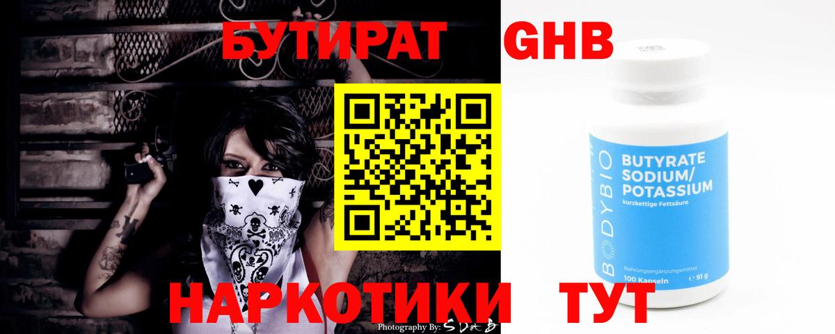 Бутират  БУТИРАТ GHB  Вход с VPN  Крымск 
